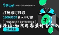 加密货币海外场：如何选