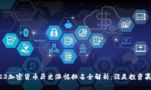 2023加密货币历史涨幅排名全解析：谁是投资赢家？