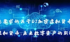 以下是您要求的关于DJ加密