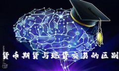 加密货币期货与现货交易