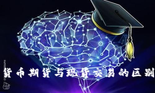 加密货币期货与现货交易的区别解析