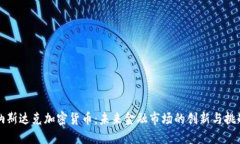 纳斯达克加密货币：未来