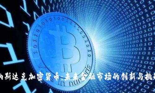 纳斯达克加密货币：未来金融市场的创新与挑战