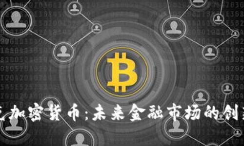 纳斯达克加密货币：未来金融市场的创新与挑战