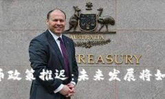 印度加密货币政策推迟：
