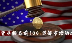 2023年加密货币排名前100：