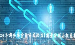 2024年哪些加密货币有潜力