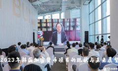 2023年韩国加密货币项目的