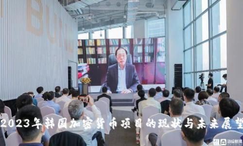 2023年韩国加密货币项目的现状与未来展望