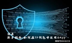 优质新手指南：如何在T