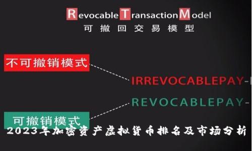 2023年加密资产虚拟货币排名及市场分析