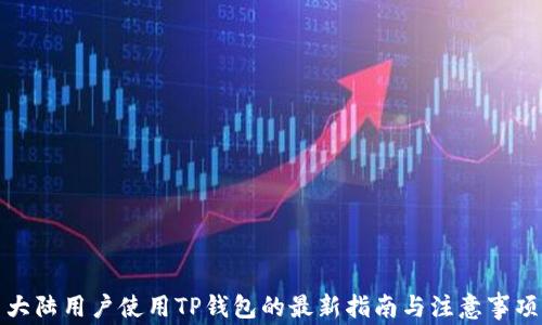 
大陆用户使用TP钱包的最新指南与注意事项