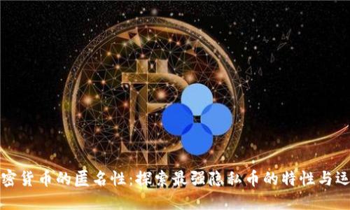 加密货币的匿名性：探索最强隐私币的特性与运用