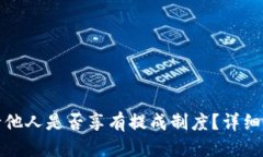 优质TP钱包邀请他人是否享