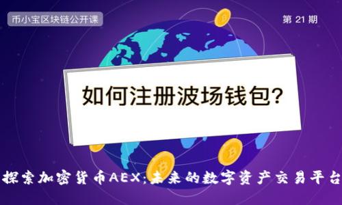 探索加密货币AEX：未来的数字资产交易平台