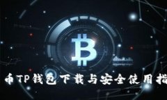 货币TP钱包下载与安全使用