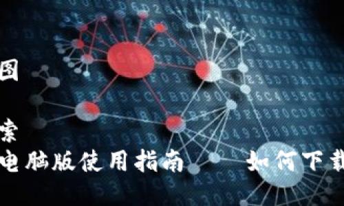 思维导图

用户搜索
TP钱包电脑版使用指南 – 如何下载与安装