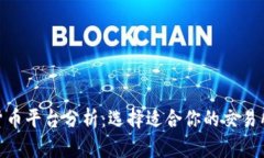 加密货币平台分析：选择