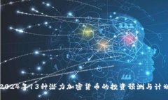 2024年13种潜力加密货币的