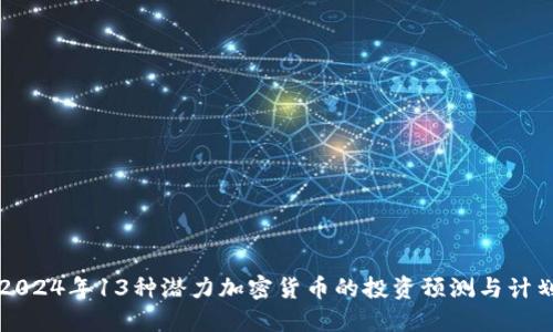 2024年13种潜力加密货币的投资预测与计划