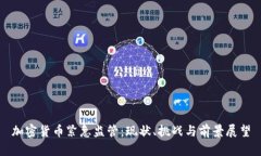 加密货币紧急监管：现状