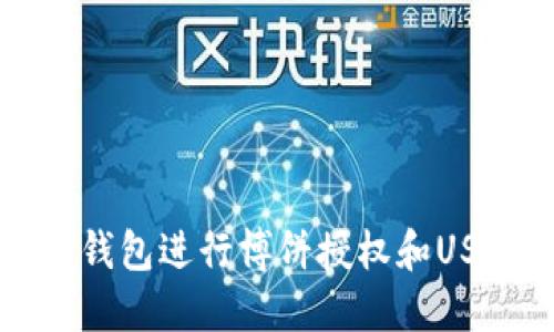 如何通过TP钱包进行博饼授权和USDT交易指南