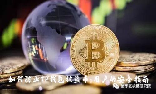 如何防止TP钱包被盗币：用户的安全指南