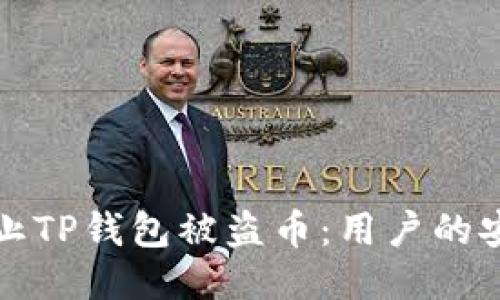 如何防止TP钱包被盗币：用户的安全指南