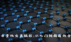 加密货币量化交易编程：