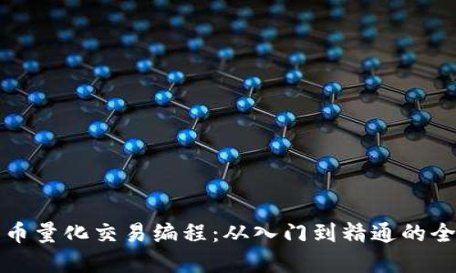 加密货币量化交易编程：从入门到精通的全面指南