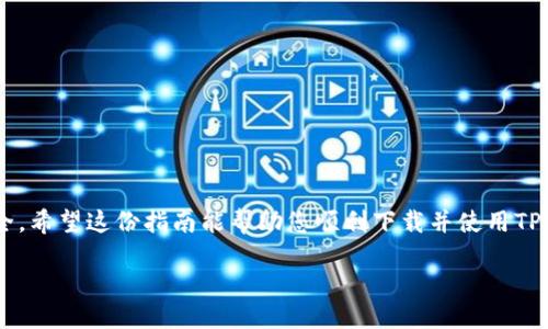 与关键词


jiaoti如何快速下载TP钱包到手机上: 完整指南与步骤/jiaoti

关键词
TP钱包下载, 手机钱包, 加密货币钱包, 移动应用/guanjianci

br/

一、引言
随着区块链技术的发展，加密货币的普及，越来越多的人开始使用加密货币钱包来管理自己的数字资产。其中，TP钱包作为一款功能强大且用户友好的移动加密货币钱包，成为了许多人选择的对象。那么，如何将TP钱包下载到手机上呢？本文将为您提供一份完整的指南，教您如何在手机上快速下载TP钱包的应用程序。

二、为什么选择TP钱包
TP钱包不仅支持多种主流的加密货币，还提供了丰富的功能，例如去中心化交易、Token交换、NFT管理等。这款应用程序的易用性和安全性让用户能够便捷地管理自己的数字资产。而且，TP钱包还支持多语言，便于全球用户使用。

三、TP钱包的下载步骤
下载TP钱包的过程其实非常简单，您只需要按照以下步骤操作即可。

h41. 在应用商店搜索/h4
首先，打开您手机上的应用商店（如Google Play Store或苹果App Store），在搜索栏中输入“TP钱包”进行搜索。

h42. 确认应用程序/h4
在搜索结果中，找到TP钱包的官方应用程序，注意检查开发者信息以确认其真实合法性。确保您下载的是官方版本，防止下载到假冒程序。

h43. 点击下载/h4
找到正品后，点击“下载”或“安装”按钮，应用将开始自动下载。在下载过程中，请确保您的网络连接稳定。

h44. 安装应用/h4
下载完成后，系统会自动开始安装，您只需按照提示完成安装操作。

h45. 注册并登录/h4
安装完成后，打开TP钱包，您需要根据提示进行注册。如果您已经有账号，可以直接登录。

h46. 设置安全功能/h4
建议您在设置中启用两步验证，以增强钱包的安全性。同时，确保您的助记词和私钥安全保存。

四、TP钱包的基本功能介绍
在成功下载并注册TP钱包后，您将能够使用以下基本功能。

h41. 加密货币存储/h4
您可以将多种加密货币存储在TP钱包中，钱包将提供一个安全的地址来接收资金。

h42. 转账功能/h4
TP钱包支持快速转账，用户只需输入对方的钱包地址以及转账金额即可完成交易，简单快捷。

h43. Token交换/h4
在TP钱包中，您可以直接进行不同加密Token之间的交换，不需要通过其他平台。

h44. NFT管理/h4
TP钱包还可以用于管理和存储NFT，使用户能够轻松追踪其数字收藏品。

五、常见问题解答
以下是用户在下载和使用TP钱包时可能遇到的6个相关问题，及其详细解答。

h41. TP钱包支持哪些加密货币？/h4
TP钱包支持多种主流的加密货币，包括比特币、以太坊、Ripple等，用户可以在钱包中自由管理自己持有的各类资产。

h42. 我可以在TP钱包中购买加密货币吗？/h4
TP钱包允许用户通过内置的购买功能进行加密货币的购买，用户可以绑定银行卡、信用卡等进行交易。

h43. TP钱包安全性如何？/h4
TP钱包采用多重安全机制，包括加密技术、助记词保护和双重验证系统，确保用户资产的安全性。

h44. 如果我忘记了助记词怎么办？/h4
助记词是恢复钱包访问的唯一方式，如果遗失，用户将无法找回账户，请务必妥善保管。

h45. TP钱包的手续费高吗？/h4
TP钱包的交易手续费相对市场标准较低，具体的手续费会在您交易时进行透明显示。

h46. 在哪个平台下载TP钱包最安全？/h4
建议用户在官方的应用商店下载TP钱包，避免第三方下载链接带来的安全隐患。

六、总结
总之，TP钱包作为一款功能实用的加密货币钱包，下载和使用都非常方便。在选择下载路径时，请务必选择官方渠道，以确保您的资金安全，希望这份指南能帮助您顺利下载并使用TP钱包，为您的数字资产管理提供便利。

通过以上内容，用户将获得关于TP钱包下载的全面了解及重要信息，进而能够安全、便捷地管理自己的加密资产。