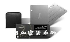 CRS系统与加密货币的关系