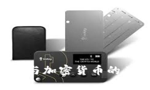 CRS系统与加密货币的关系解析