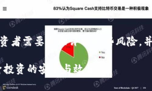   如何冻结加密货币基金：详细指南与注意事项 / 
 guanjianci 加密货币基金, 冻结加密资产, 加密货币安全, 投资风险管理 /guanjianci 

一、前言：什么是加密货币基金？
加密货币基金是以数字货币为基础的投资基金，通常由专业投资管理团队运营，旨在为投资者提供更广泛的加密资产投资机会。与传统投资工具不同，加密货币基金可以通过多样化的投资组合，降低单一资产波动对投资收益的影响。但随着加密货币市场的波动性加剧，许多投资者选择对其资金进行冻结，以减少潜在风险。

二、冻结加密货币基金的原因
冻结加密货币基金的主要原因包括风险管理、安全考虑以及市场波动应对等。投资者常常对市场行情感到不安，选择冻结资产以防止损失。同时，某些情况下可能需要冻结资金，比如在进行合规审查、法律纠纷或技术故障时，确保资金的安全性和可控性。

三、加密货币资金冻结的方式
冻结加密货币基金的具体方法因基金类型、所使用的平台以及法律法规而异。通常来说，冻结资金主要有以下几种方式：
ul
  listrong交易所冻结：/strong在大多数交易所中，用户可以通过设置资金的锁定期，限制他们的交易活动。/li
  listrong智能合约：/strong利用智能合约，用户可设定条件，当达到要求时资金将被自动冻结。/li
  listrong离线存储：/strong将资金转移至冷钱包，物理上隔离这些基金，防止在线访问。/li
  listrong合规手续：/strong在某些情况下，按照法律要求进行资金冻结。/li
/ul

四、冻结加密货币基金的注意事项
在冻结加密货币基金时，投资者需要考虑诸多因素。首先，确保所选择的交易所或基金管理公司信誉良好，避免遭受诈骗。其次，清楚了解冻结期间的市场行情和合规规定，确保在解除冻结后能够顺利操作。此外，考虑到投资的流动性，确保不因资金冻结而影响整体投资计划。

五、如何解除冻结加密货币基金
解除冻结通常涉及到重新激活账户、验证身份以及满足合法要求等步骤。确保遵循相关流程，以避免不必要的延误。在解除资金冻结后，及时评估该笔资金的使用策略，以确保获得最佳的投资回报。

六、未来趋势：加密货币基金的冻结机制
随着加密货币市场的发展，越来越多的加密货币基金开始引入新的冻结机制。这包括采用更为先进的区块链技术、智能合约等自动化工具，以便提高资金管理的安全性和效率。未来，投资者可能会看到更多创新的基金冻结产品，以满足各类投资需求。

七、常见问题解答
在考虑冻结加密货币基金的过程中，投资者可能会遇到以下问题：

问题一：冻结加密货币基金是否影响流动性？
冻结资金自然限制了流动性，投资者在冻结期间无法进行任何形式的交易或取款。因此，在进行资金冻结之前，必须权衡其可能带来的流动性风险。

问题二：冻结资金期间市场波动对我有什么影响？
冻结期间，如果市场发生剧烈波动，您在冻结之前投资的资产价值可能会受到影响。这是投资风险的一部分，冻结并不能消除风险，但可以起到一定的保护作用。

问题三：我如何确保资金的安全？
选择信誉良好的平台、使用强密码及两步验证、保持个人信息安全等都是保障资金安全的基本措施。此外，转移资产至冷钱包也是一种有效的安全策略。

问题四：解除冻结需要多长时间？
解除冻结的时间因平台而异，通常情况下需要进行身份验证、满足相关要求，或等待监管部门的批准。提前了解平台的流程能够帮助您更有效地解除冻结。

问题五：是否所有基金都支持冻结功能？
并非所有加密货币基金都支持资金冻结功能。在选择基金时，务必研究和了解其条款，确保其提供符合您需求的资金管理选项。

问题六：加密货币基金的风险有哪些？
加密货币投资固有风险包括市场波动风险、技术风险和合规风险等，冻结资产虽然可以在短期内保护资金安全，但并不能消除投资本身的风险。投资者需要全面评估这些风险，并制定合适的投资策略。

通过上述内容，我们对加密货币基金的冻结机制有了深入了解，无论是在选择冻结、解除冻结还是资金管理策略上，投资者都应保持谨慎，确保自身投资的安全与效益。