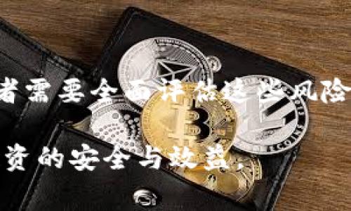   如何冻结加密货币基金：详细指南与注意事项 / 
 guanjianci 加密货币基金, 冻结加密资产, 加密货币安全, 投资风险管理 /guanjianci 

一、前言：什么是加密货币基金？
加密货币基金是以数字货币为基础的投资基金，通常由专业投资管理团队运营，旨在为投资者提供更广泛的加密资产投资机会。与传统投资工具不同，加密货币基金可以通过多样化的投资组合，降低单一资产波动对投资收益的影响。但随着加密货币市场的波动性加剧，许多投资者选择对其资金进行冻结，以减少潜在风险。

二、冻结加密货币基金的原因
冻结加密货币基金的主要原因包括风险管理、安全考虑以及市场波动应对等。投资者常常对市场行情感到不安，选择冻结资产以防止损失。同时，某些情况下可能需要冻结资金，比如在进行合规审查、法律纠纷或技术故障时，确保资金的安全性和可控性。

三、加密货币资金冻结的方式
冻结加密货币基金的具体方法因基金类型、所使用的平台以及法律法规而异。通常来说，冻结资金主要有以下几种方式：
ul
  listrong交易所冻结：/strong在大多数交易所中，用户可以通过设置资金的锁定期，限制他们的交易活动。/li
  listrong智能合约：/strong利用智能合约，用户可设定条件，当达到要求时资金将被自动冻结。/li
  listrong离线存储：/strong将资金转移至冷钱包，物理上隔离这些基金，防止在线访问。/li
  listrong合规手续：/strong在某些情况下，按照法律要求进行资金冻结。/li
/ul

四、冻结加密货币基金的注意事项
在冻结加密货币基金时，投资者需要考虑诸多因素。首先，确保所选择的交易所或基金管理公司信誉良好，避免遭受诈骗。其次，清楚了解冻结期间的市场行情和合规规定，确保在解除冻结后能够顺利操作。此外，考虑到投资的流动性，确保不因资金冻结而影响整体投资计划。

五、如何解除冻结加密货币基金
解除冻结通常涉及到重新激活账户、验证身份以及满足合法要求等步骤。确保遵循相关流程，以避免不必要的延误。在解除资金冻结后，及时评估该笔资金的使用策略，以确保获得最佳的投资回报。

六、未来趋势：加密货币基金的冻结机制
随着加密货币市场的发展，越来越多的加密货币基金开始引入新的冻结机制。这包括采用更为先进的区块链技术、智能合约等自动化工具，以便提高资金管理的安全性和效率。未来，投资者可能会看到更多创新的基金冻结产品，以满足各类投资需求。

七、常见问题解答
在考虑冻结加密货币基金的过程中，投资者可能会遇到以下问题：

问题一：冻结加密货币基金是否影响流动性？
冻结资金自然限制了流动性，投资者在冻结期间无法进行任何形式的交易或取款。因此，在进行资金冻结之前，必须权衡其可能带来的流动性风险。

问题二：冻结资金期间市场波动对我有什么影响？
冻结期间，如果市场发生剧烈波动，您在冻结之前投资的资产价值可能会受到影响。这是投资风险的一部分，冻结并不能消除风险，但可以起到一定的保护作用。

问题三：我如何确保资金的安全？
选择信誉良好的平台、使用强密码及两步验证、保持个人信息安全等都是保障资金安全的基本措施。此外，转移资产至冷钱包也是一种有效的安全策略。

问题四：解除冻结需要多长时间？
解除冻结的时间因平台而异，通常情况下需要进行身份验证、满足相关要求，或等待监管部门的批准。提前了解平台的流程能够帮助您更有效地解除冻结。

问题五：是否所有基金都支持冻结功能？
并非所有加密货币基金都支持资金冻结功能。在选择基金时，务必研究和了解其条款，确保其提供符合您需求的资金管理选项。

问题六：加密货币基金的风险有哪些？
加密货币投资固有风险包括市场波动风险、技术风险和合规风险等，冻结资产虽然可以在短期内保护资金安全，但并不能消除投资本身的风险。投资者需要全面评估这些风险，并制定合适的投资策略。

通过上述内容，我们对加密货币基金的冻结机制有了深入了解，无论是在选择冻结、解除冻结还是资金管理策略上，投资者都应保持谨慎，确保自身投资的安全与效益。
