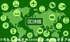 如何在TP钱包上有效管理2000流水，提升数字资产