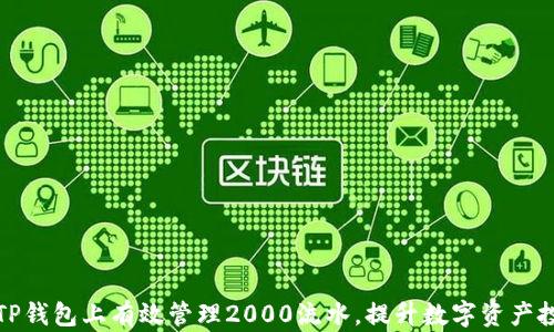 
如何在TP钱包上有效管理2000流水，提升数字资产投资收益