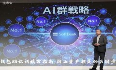 tp钱包助记词填写指南：防止资产损失的关键步骤