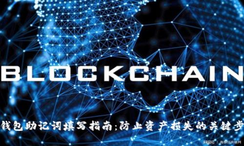 tp钱包助记词填写指南：防止资产损失的关键步骤
