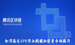  如何通过CPU停止挖掘加密