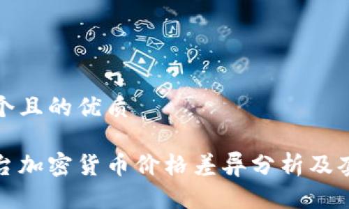 思考一个且的优质

不同平台加密货币价格差异分析及套利策略