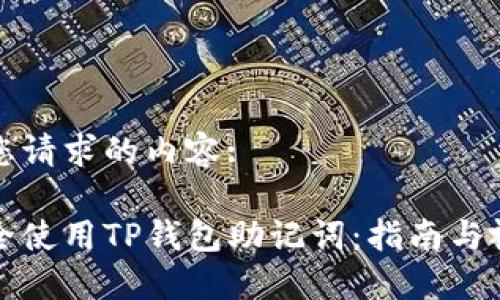 以下是您请求的内容:

如何安全使用TP钱包助记词：指南与视频教程