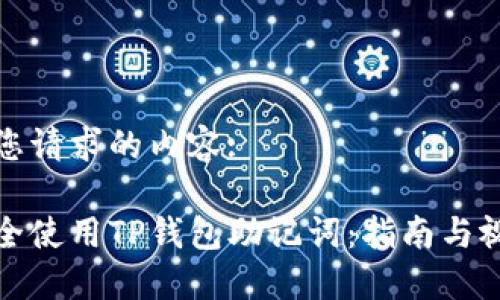 以下是您请求的内容:

如何安全使用TP钱包助记词：指南与视频教程