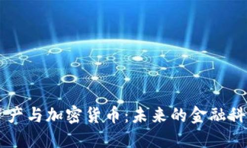 虚拟资产与加密货币：未来的金融科技变革