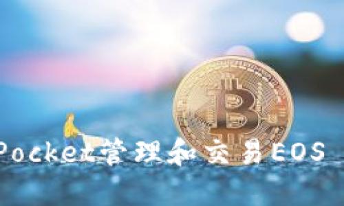 如何使用TokenPocket管理和交易EOS Token：完整指南