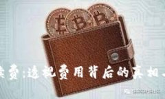 : TP钱包手续费：透视费用