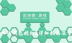 如何取消手机TP钱包授权？