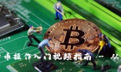加密数字货币操作入门视
