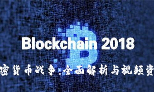 加密货币战争：全面解析与视频资源