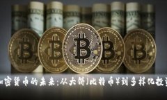 加密货币的未来：从大饼